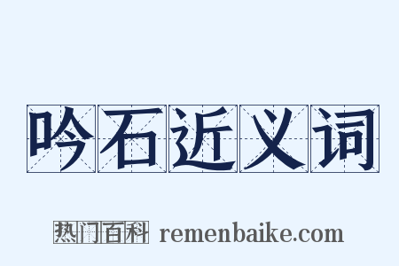 吟石近义词是什么意思的图片